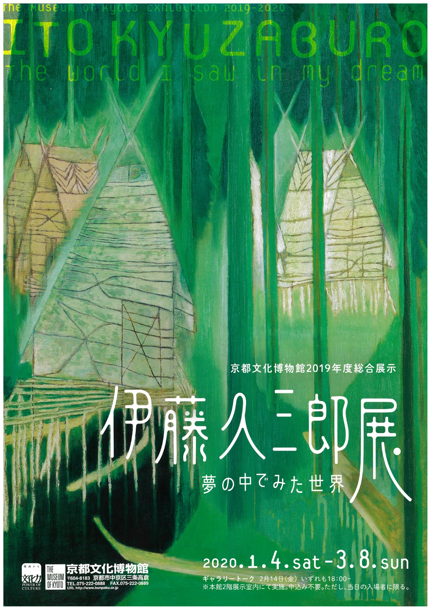 伊藤久三郎展 - 京都府京都文化博物館