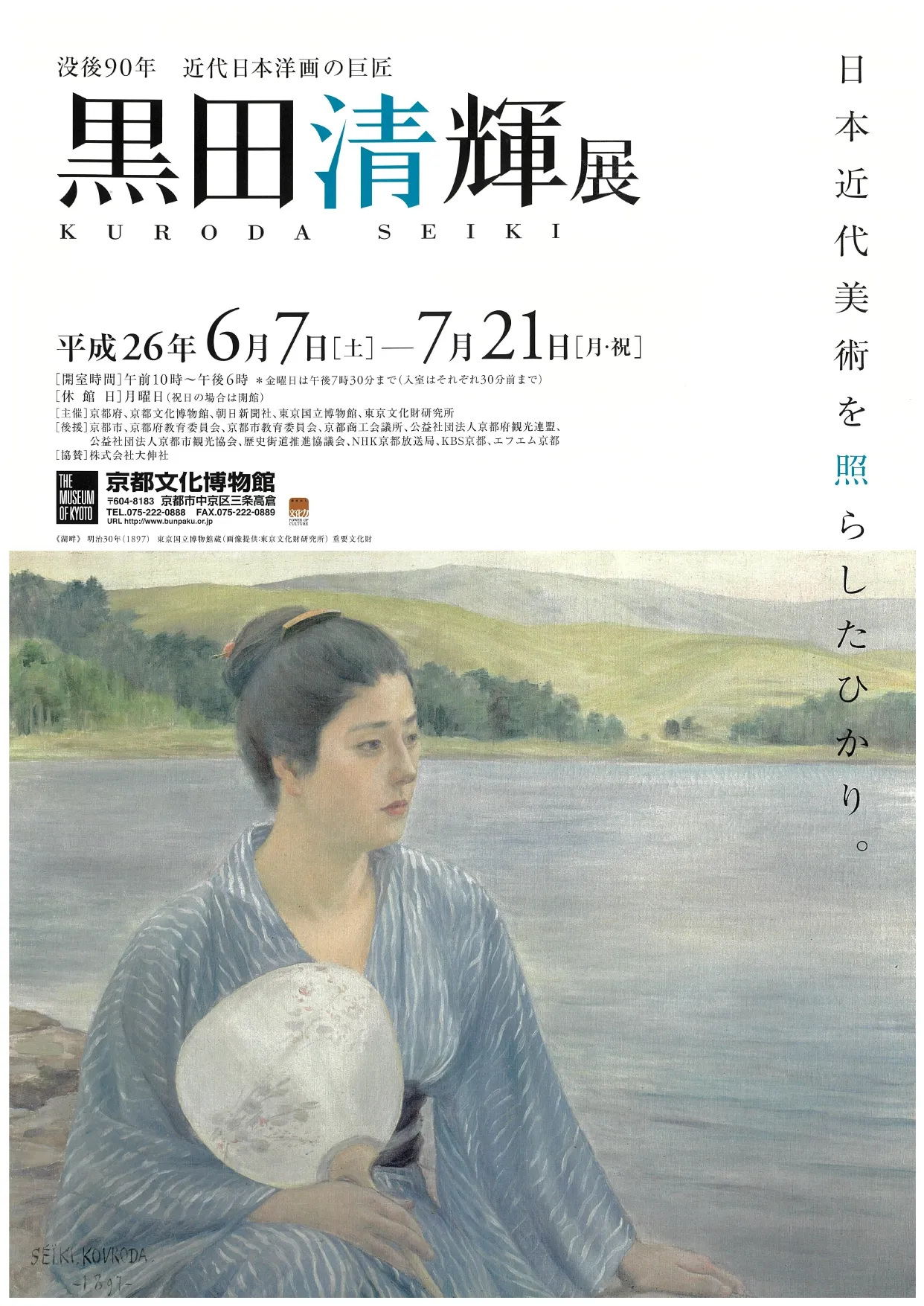 没後90年 近代日本洋画の巨匠 黒田清輝展 - 京都府京都文化博物館