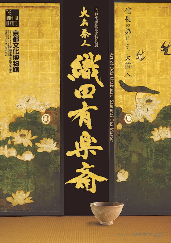 四百年遠忌記念特別展 大名茶人 織田有楽斎 - 京都府京都文化博物館