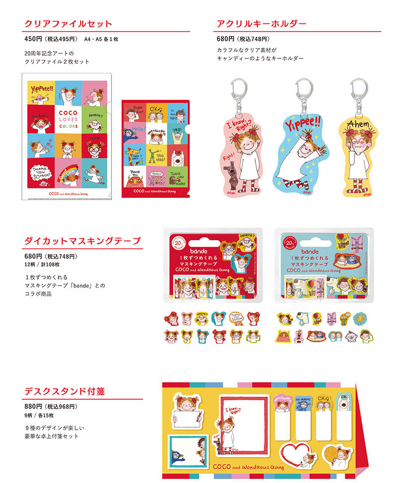 新製品】「COCOちゃん」20周年記念でカラフルなアイテムが登場｜