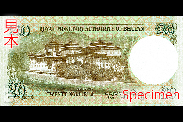 20ニュルタム券(2006年発行) < ブータン < 海外通貨 < 文鉄・お札と
