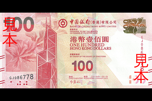 香港 < 海外通貨 < 文鉄・お札とコインの資料館