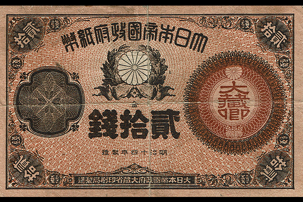 改造20銭券(1882年発行) < 政府紙幣 < 文鉄・お札とコインの資料館