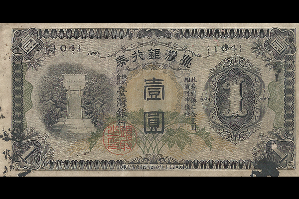 乙1円券(1942年発行) < 台湾銀行券 < 旧外地通貨 < 文鉄・お札とコイン