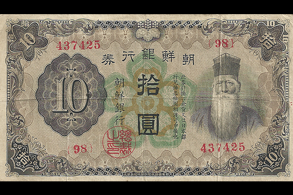 改造10円券(1932年発行) < 朝鮮銀行券 < 旧外地通貨 < 文鉄・お札と