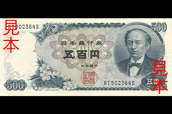 500円券(1969年発行) < 日本銀行券 < 文鉄・お札とコインの資料館