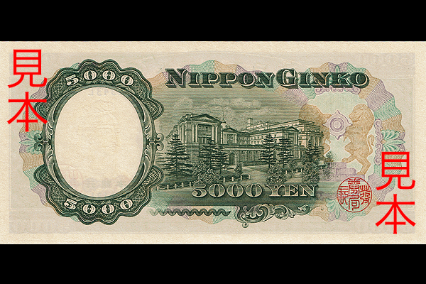 5000円券(1957年発行) < 日本銀行券 < 文鉄・お札とコインの資料館