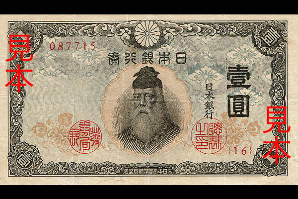 1円券(1943年発行) < 日本銀行券 < 文鉄・お札とコインの資料館