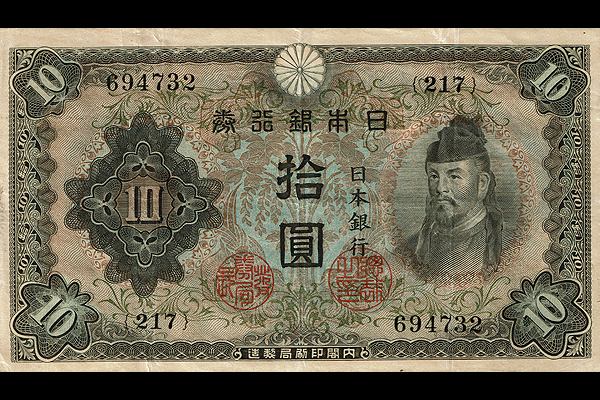 10円券(1943年発行) < 日本銀行券 < 文鉄・お札とコインの資料館
