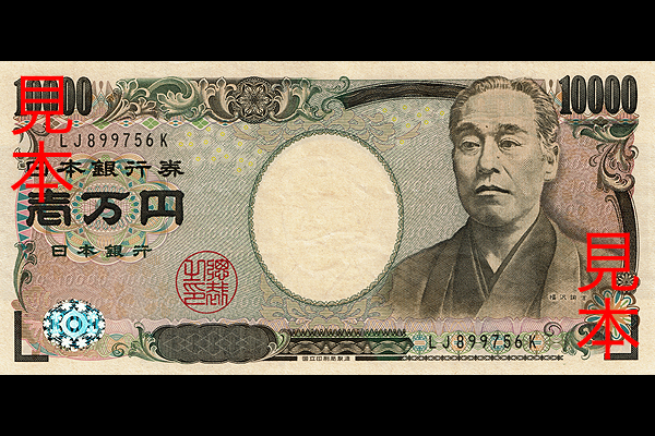 10000円券(2004年発行) < 日本銀行券 < 文鉄・お札とコインの資料館