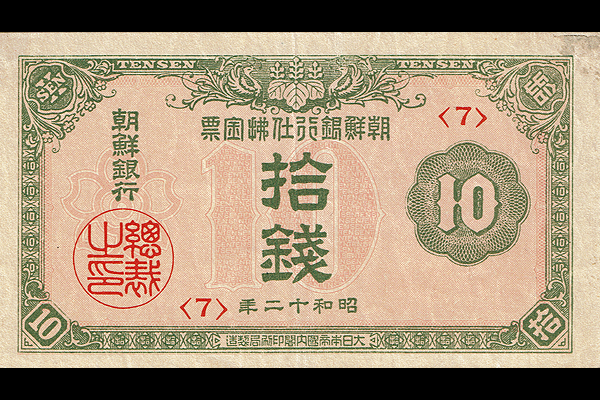 支払金票(昭和)10銭票(1937年発行) < 朝鮮銀行券 < 旧外地通貨 < 文鉄