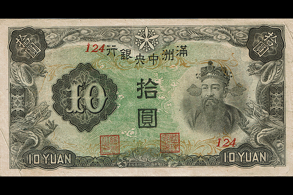 満州国 < 海外通貨 < 文鉄・お札とコインの資料館