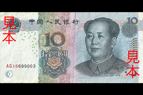 10元券(2005年発行) < 中華人民共和国 < 海外通貨 < 文鉄・お札と