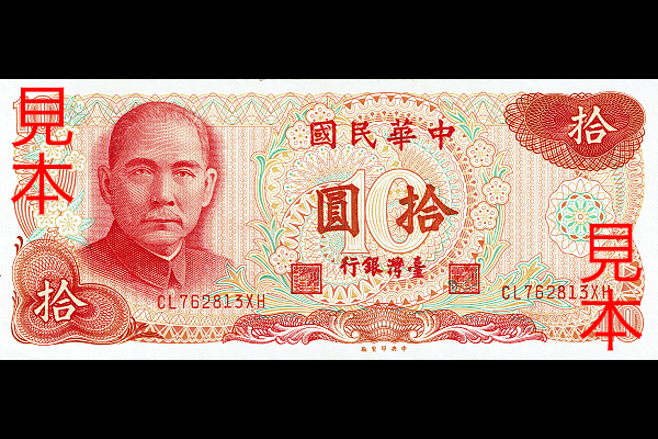 10ニュー台湾ドル券(1978年発行) < 中華民国 < 海外通貨 < 文鉄・お札