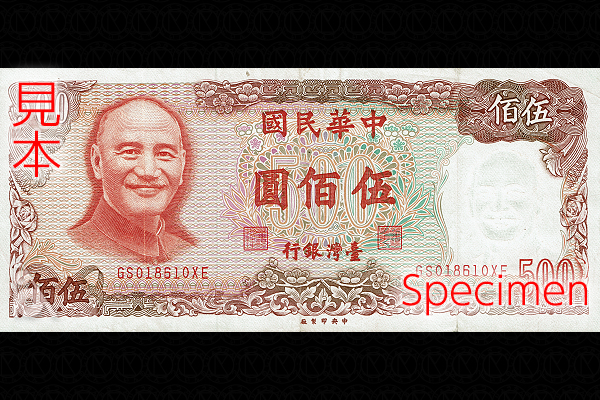 500ニュー台湾ドル券(1982年発行) < 中華民国 < 海外通貨 < 文鉄・お札