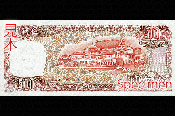 500ニュー台湾ドル券(1982年発行) < 中華民国 < 海外通貨 < 文鉄・お札