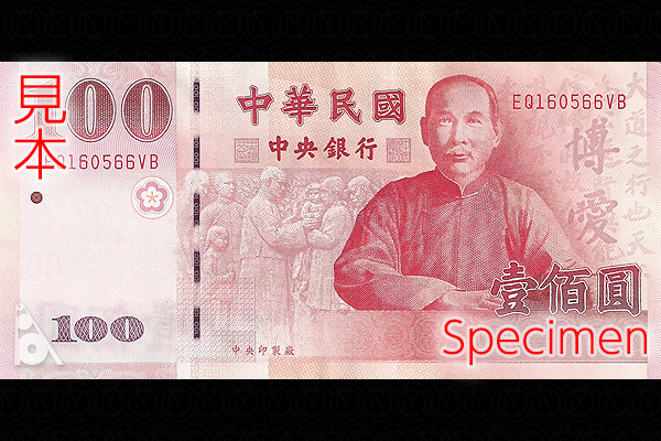 中華民国 < 海外通貨 < 文鉄・お札とコインの資料館