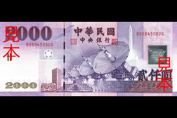 2000ニュー台湾ドル券(2002年発行) < 中華民国 < 海外通貨 < 文鉄