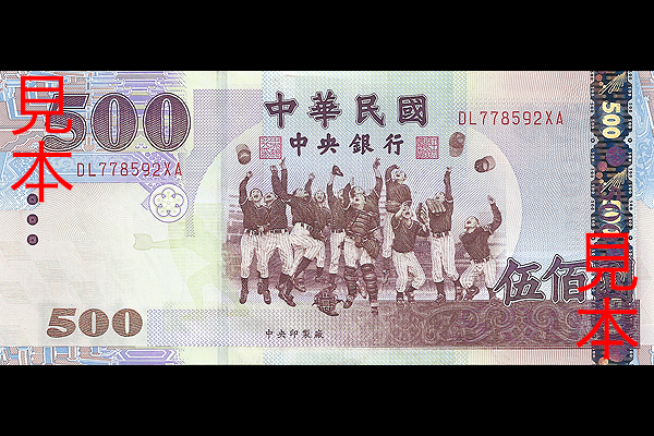500ニュー台湾ドル券(2005年発行) < 中華民国 < 海外通貨 < 文鉄・お札