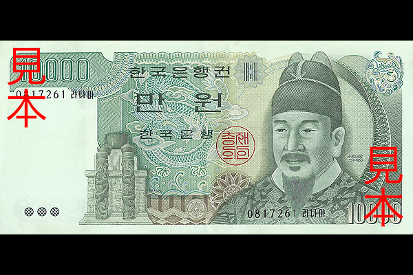10000ウォン券(1983年発行) < 大韓民国 < 海外通貨 < 文鉄・お札と