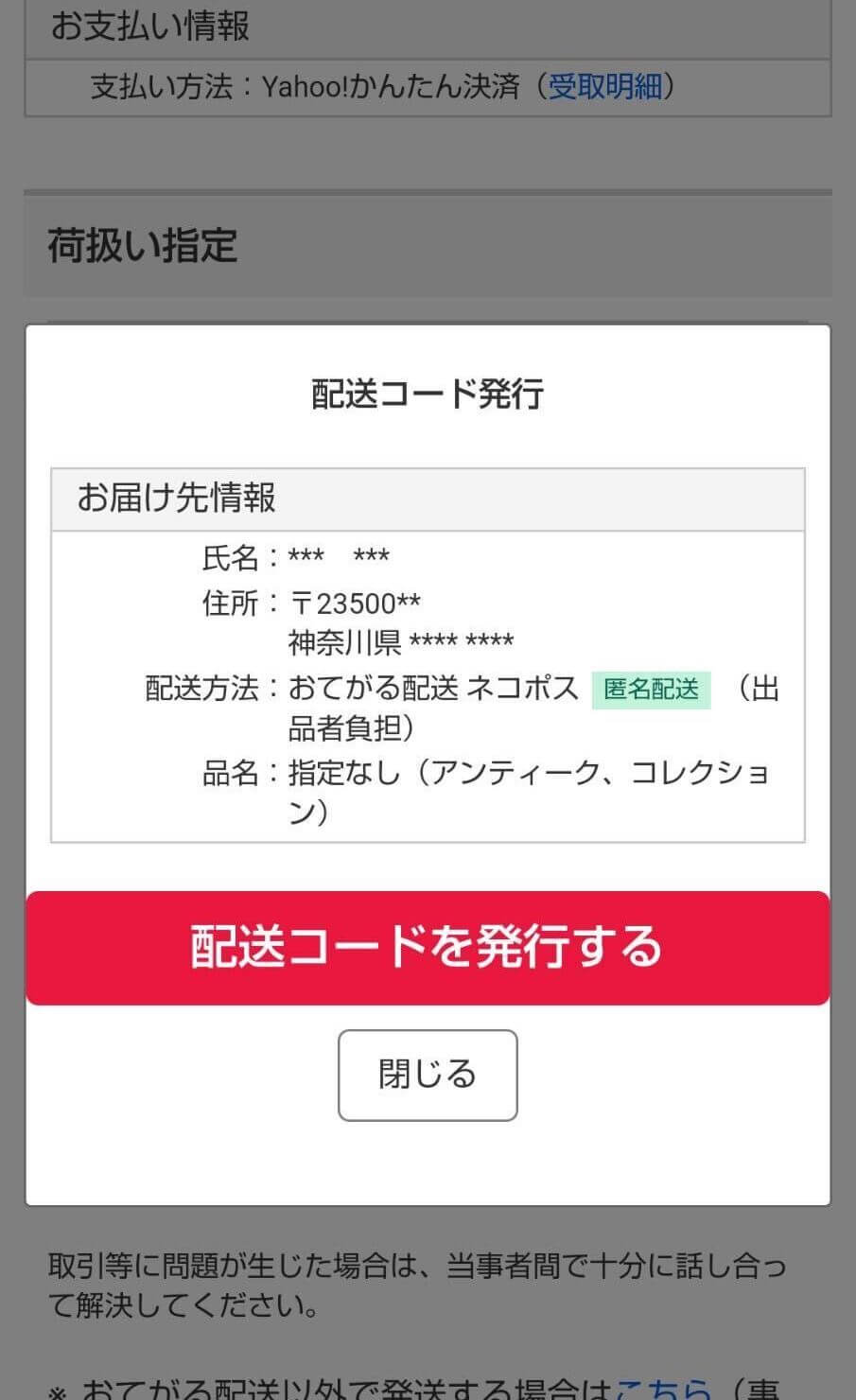 ヤフオクの匿名配送のやり方｜メリット・デメリットや注意点を解説