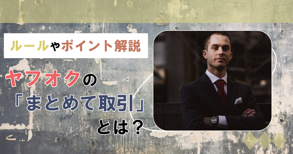 ヤフオクまとめて取引はキャンセルできない？条件や注意点からやり方