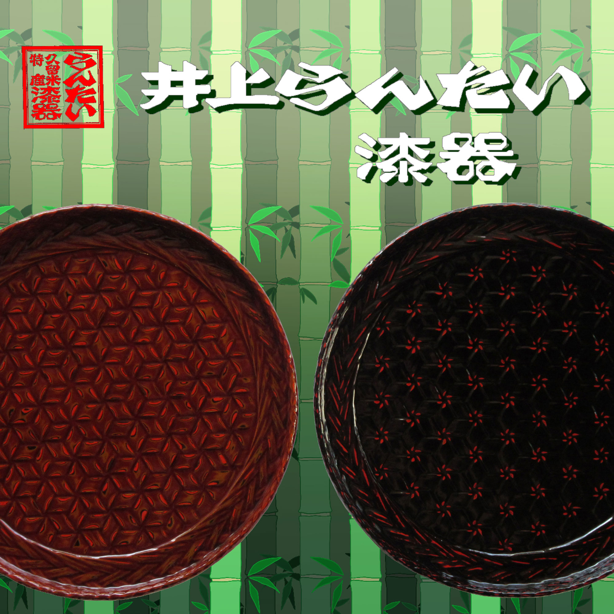 井上籃胎漆器 | 公益社団法人 福岡県物産振興会