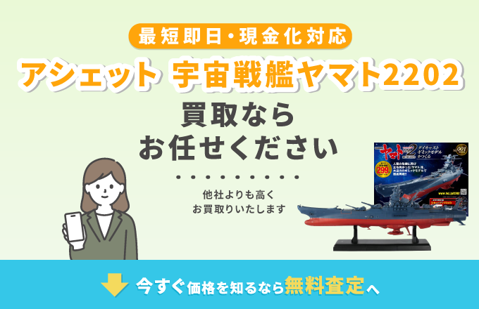 アシェット 宇宙戦艦ヤマト2202を高価買取中！古い～最新まで中古相場