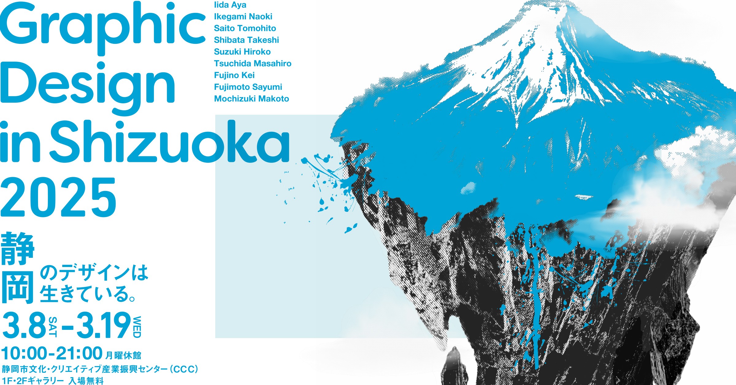 Graphic Design in Shizuoka2025静岡のデザインは生きている。 - 静岡