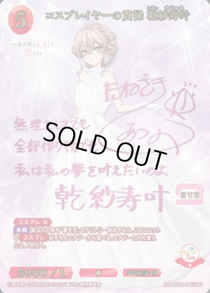 BDB】コスプレイヤーの貫禄 乾紗寿叶(サイン)【SC】BB-BSQ-063SC - C