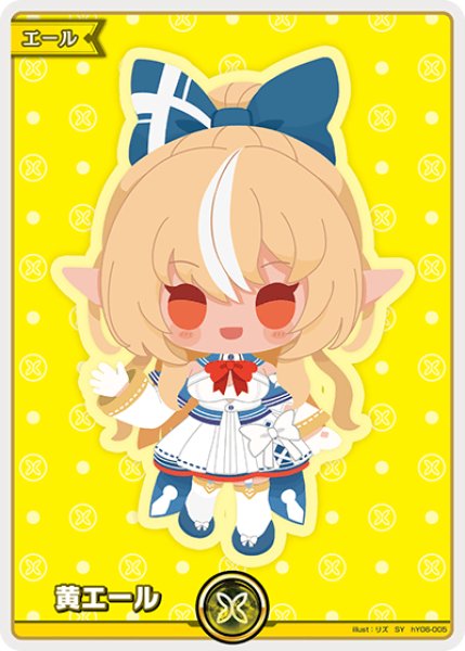 ホロカ】黄エール(不知火フレア)【SY】hY06-005 - C-labo OnlineShop