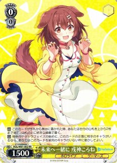 WS】未来へ一緒に 白上フブキ【RR】HOL/W91-035ヴァイスシュヴァルツ