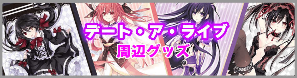 DAL/W79】デート・ア・ライブヴァイスシュヴァルツ：ヴァイスサイド