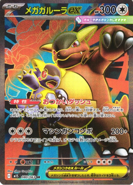 ポケカ】メガガルーラex【SR】M1S 080/063 - C-labo OnlineShop