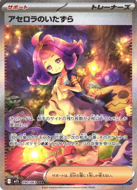 ポケカ】アセロラのいたずら【SAR】M1S 090/063 - C-labo OnlineShop