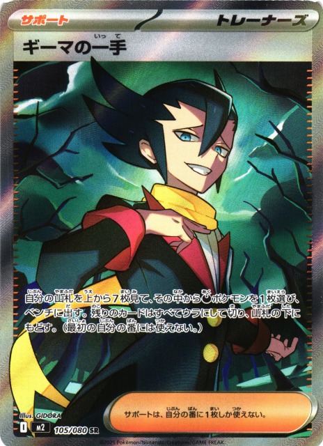 ポケカ】ギーマの一手【SR】M2 105/080 - C-labo OnlineShop
