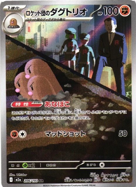 ポケカ】ロケット団のダグトリオ【AR】M2a 206/193 - C-labo OnlineShop