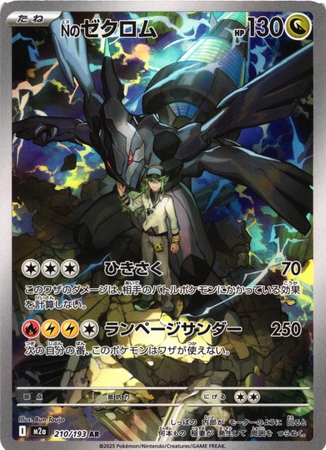 ポケカ】Nのゼクロム【AR】M2a 210/193 - C-labo OnlineShop