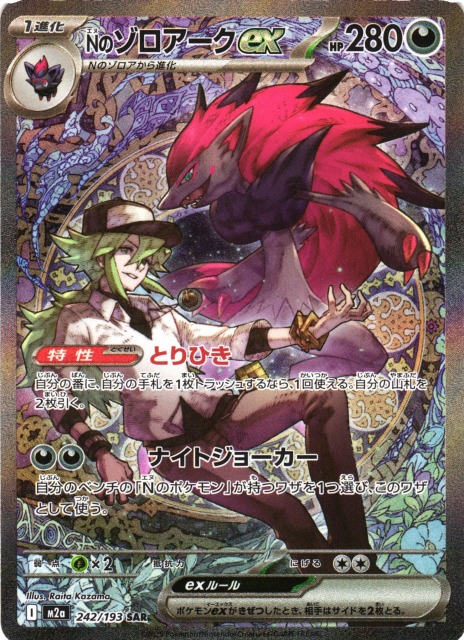 ポケカ】Nのゾロアークex【SAR】M2a 242/193 - C-labo OnlineShop