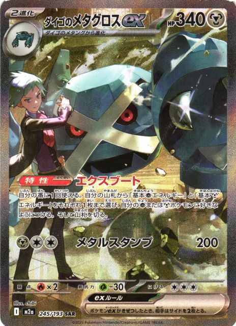 ポケカ】ダイゴのメタグロスex【SAR】M2a 245/193 - C-labo OnlineShop