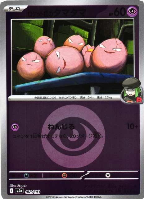 ポケカ】ロケット団のタマタマ【ミラー/エネルギーマーク柄】M2a 061