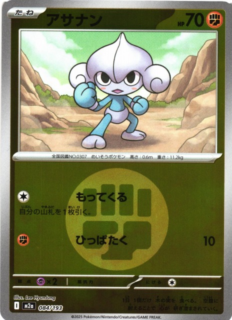 ポケカ】アサナン【ミラー/エネルギーマーク柄】M2a 084/193 - C-labo