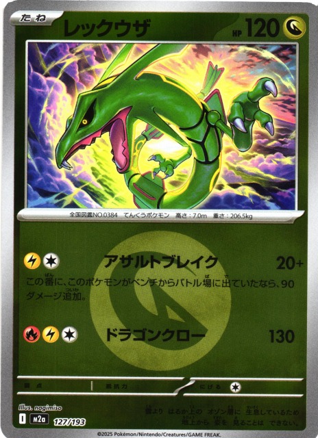 ポケカ】※プレイ用特価品※レックウザ【ミラー/エネルギーマーク柄】M2a