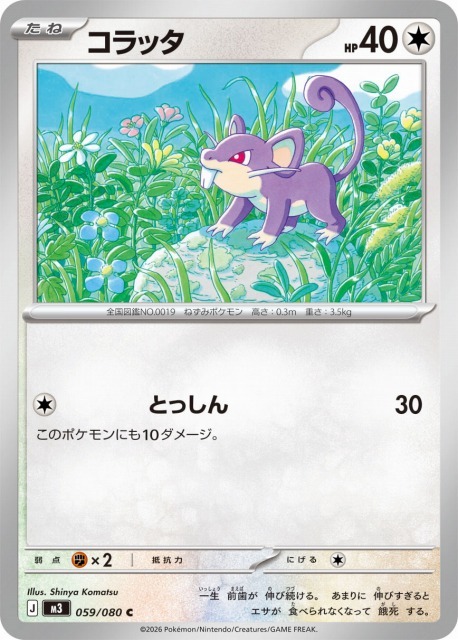 ポケカ】コラッタ【C】M3 059/080 - C-labo OnlineShop