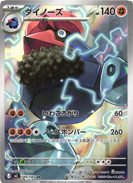 ポケカ】ダイノーズ【AR】M3 088/080 - C-labo OnlineShop