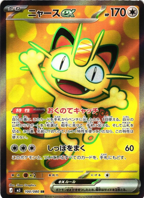 ポケカ】ニャースex【SR】M3 100/080 - C-labo OnlineShop