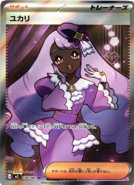 ポケカ】ユカリ【SR】M3 108/080 - C-labo OnlineShop