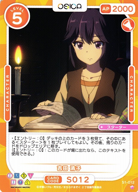 オシカ】吉田 清子【☆1】[まちカド]S1-012OSICA - 通販はカードラボ