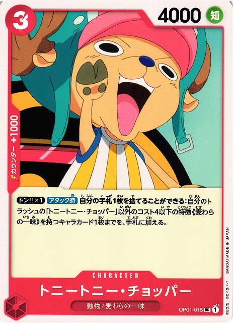OP】トニートニー・チョッパー【UC】OP01-015ONE PIECE CARD GAME