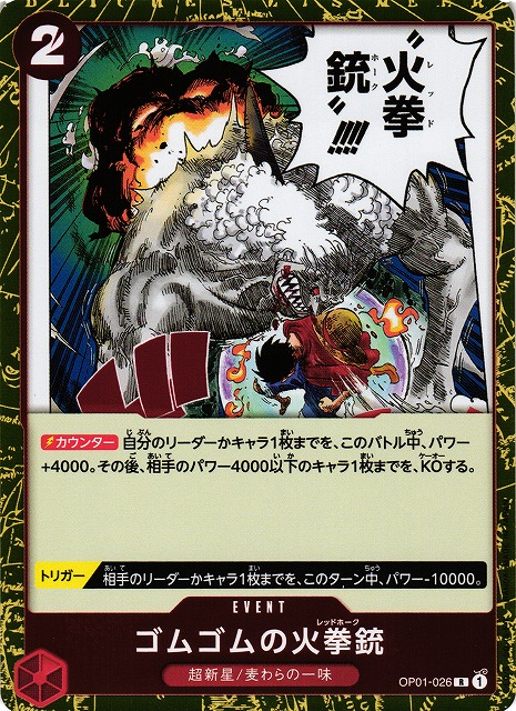 OP】ゴムゴムの火拳銃【R】OP01-026ONE PIECE CARD GAME ワンピース